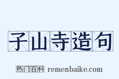 子山寺造句是什么意思的图片